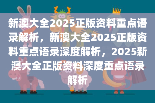 新澳大全2025正版资料;-精选解析，词语释义解释落实